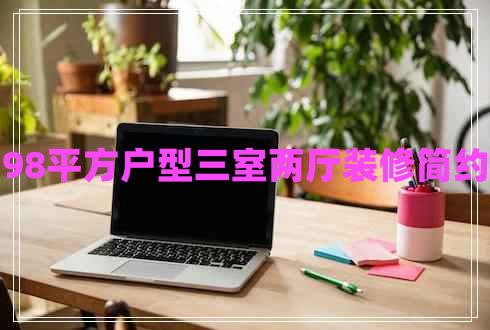 98平方户型三室两厅装修简约