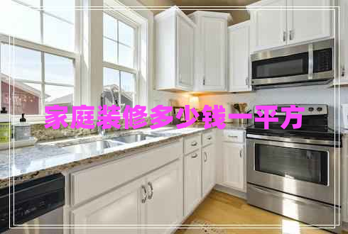 家庭装修多少钱一平方