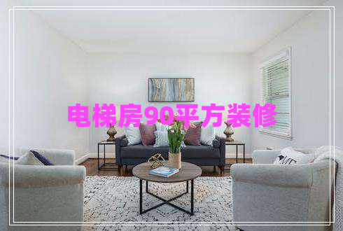 电梯房90平方装修