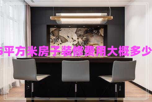 115平方米房子装修费用大概多少钱?