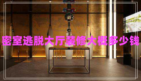 密室逃脱大厅装修大概多少钱