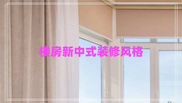 楼房新中式装修风格