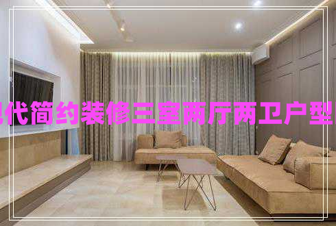 现代简约装修三室两厅两卫户型图