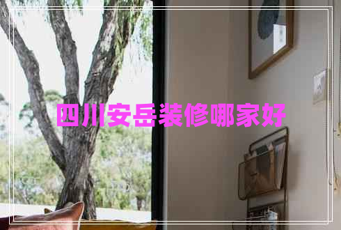 四川安岳装修哪家好