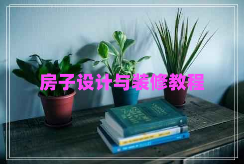 房子设计与装修教程