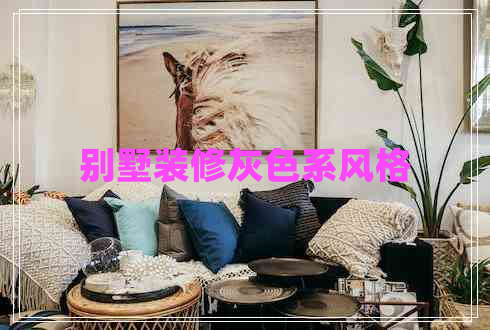 别墅装修灰色系风格