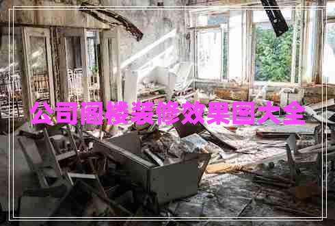 公司阁楼装修效果图大全
