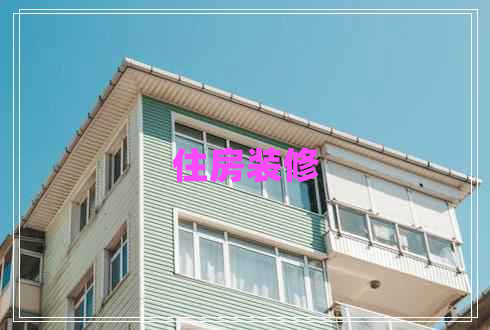 住房装修