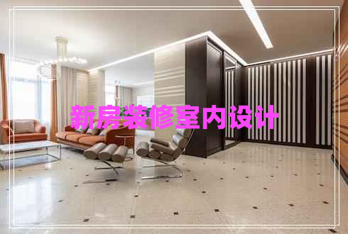 新房装修室内设计
