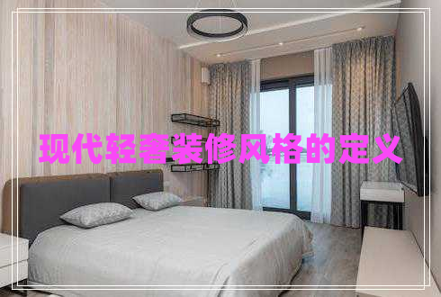 现代轻奢装修风格的定义