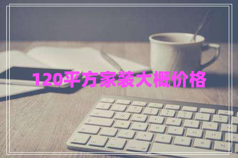 120平方家装大概价格