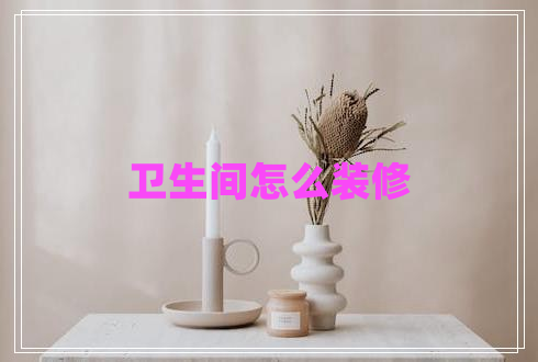 卫生间怎么装修