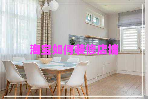 淘宝如何装修店铺