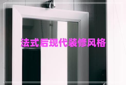 法式后现代装修风格