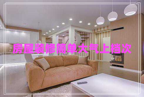 房屋装修简单大气上档次