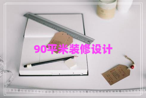 90平米装修设计