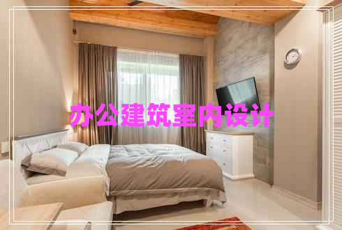 办公建筑室内设计