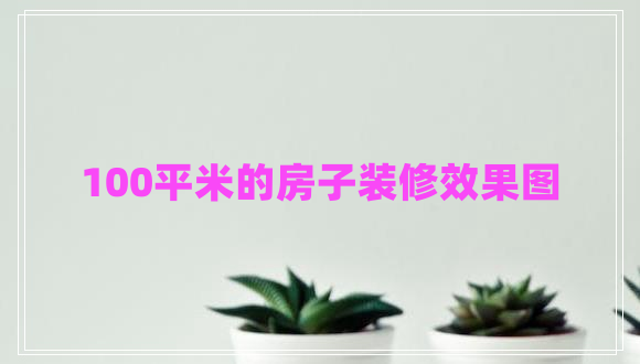 100平米的房子装修效果图