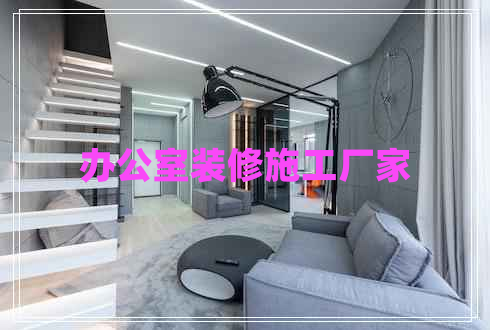 办公室装修施工厂家