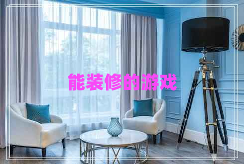 能装修的游戏