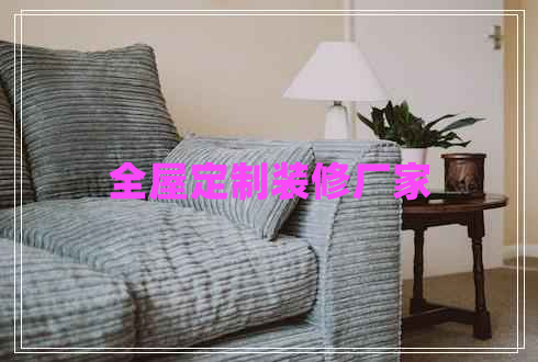 全屋定制装修厂家