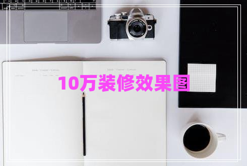 10万装修效果图