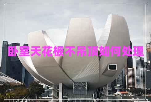 卧室天花板不吊顶如何处理