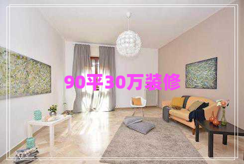 90平30万装修 90平30万装修