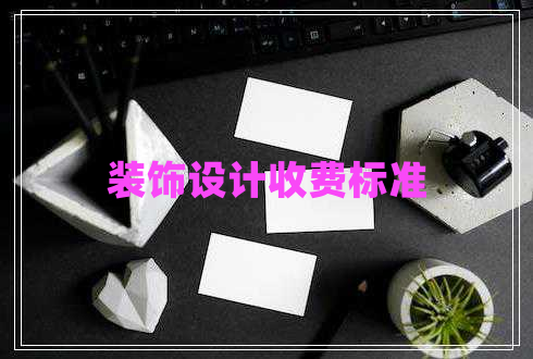 装饰设计收费标准