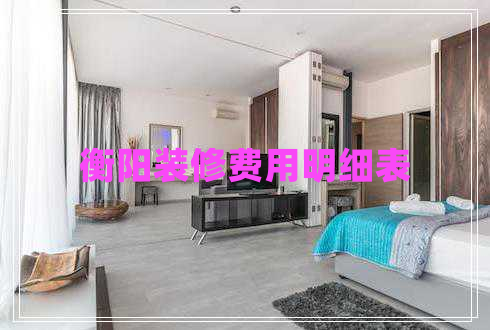 衡阳装修费用明细表