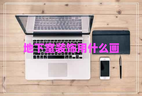 地下室装饰用什么画