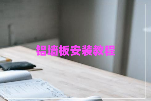 铝墙板安装教程