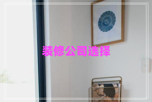 装修公司选择