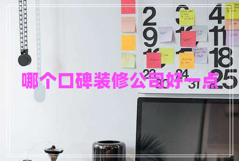 哪个口碑装修公司好一点