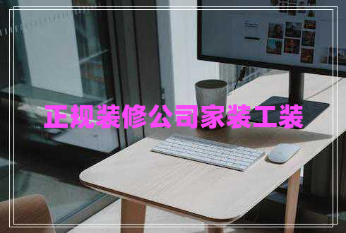 正规装修公司家装工装