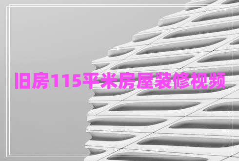 旧房115平米房屋装修视频