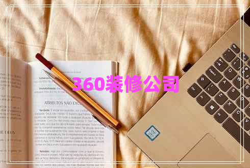 360装修公司