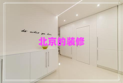 北京的装修
