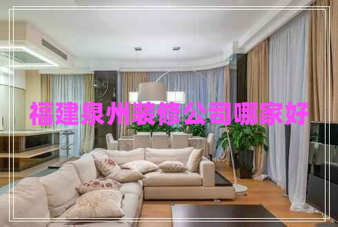 福建泉州装修公司哪家好