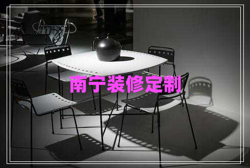 南宁装修定制