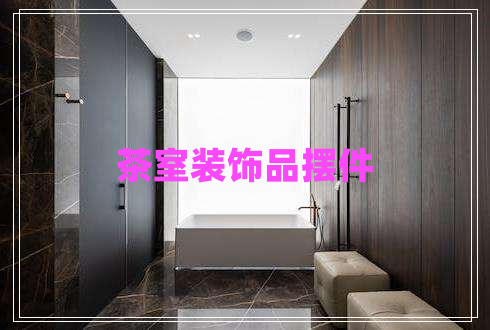 茶室装饰品摆件
