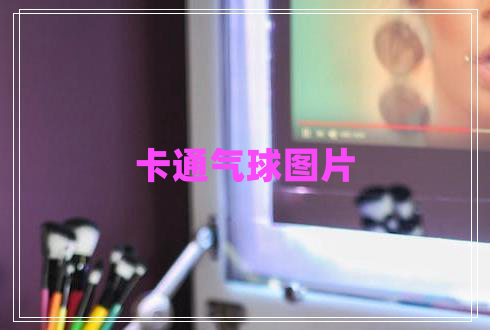 卡通气球图片