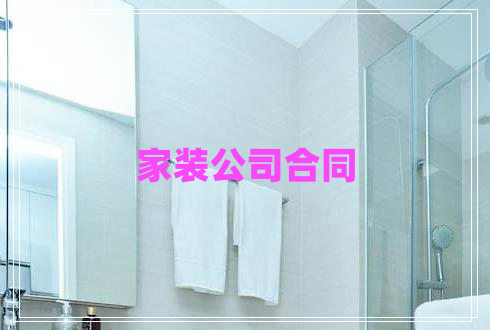 家装公司合同