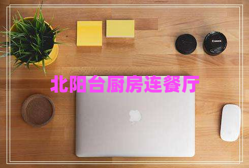 北阳台厨房连餐厅