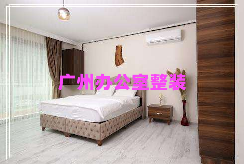 广州办公室整装