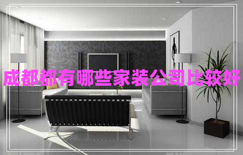 成都都有哪些家装公司比较好