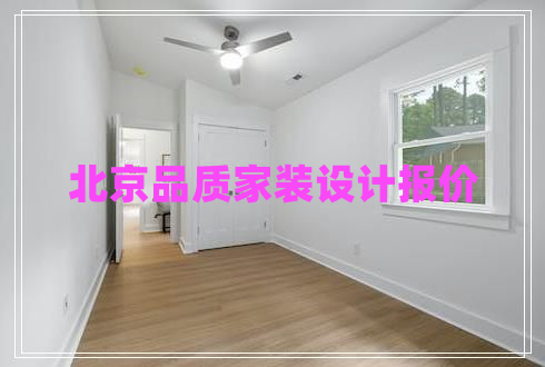 北京品质家装设计报价