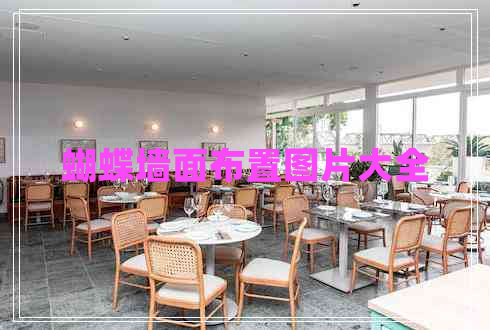 蝴蝶墙面布置图片大全