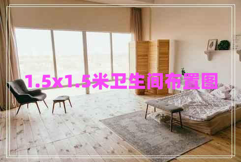 1.5x1.5米卫生间布置图