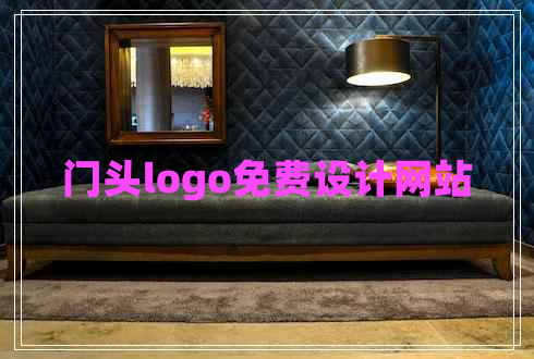 门头logo免费设计网站